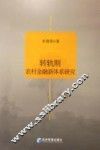 转轨期农村金融新体系研究
