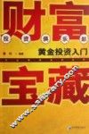 财富宝藏  黄金投资入门