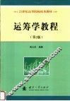运筹学教程  第2版
