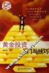 黄金投资入门与技巧