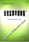纪检监察审理教程