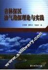 吉林探区油气勘探理论与实践