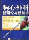 胸心外科新理论与新技术