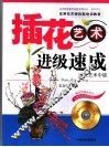 插花艺术进级速成
