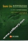 Seismic Unix地震数据处理系统 SU 3.3处理操作系统指南