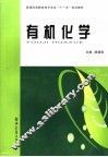 有机化学