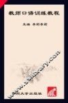 教师口语训练教程