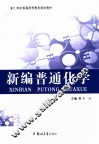 新编普通化学
