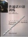 普通话口语训练