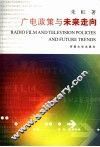 广电政策与走向