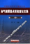 中国石油天然气集团公司油气储层重点实验室论文集  2004-2005