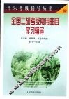 全国二胡考级常用曲目学习辅导  第一级-第六级