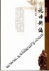 论语新编  插图本