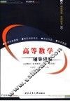 高等数学辅导讲案