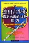 杰出青少年赢定未来的12种能力