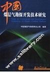 中国煤层气勘探开发技术研究