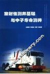 放射性测井基础与中子寿命测井