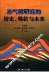 油气藏研究的历史、现状与未来