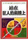 站在巨人的肩膀上  青少年成功做人必读的名人故事