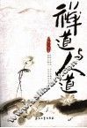 禅道与人道