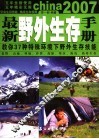 最新野外生存手册  教你37种特殊环境下野外生存技能