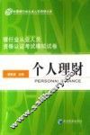 银行业从业人员资格认证考试模拟试卷  个人理财
