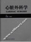 心脏外科学