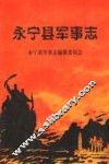 永宁县军事志