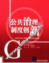 公共治理与制度创新  直面中国公共管理领域前沿问题