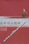 论井冈山精神