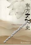 东方文化史