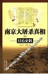 南京大屠杀真相  日方史料  中