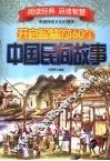 开启智慧的160个中国民间故事