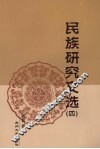 民族研究文选  4