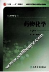 药物化学  第2版