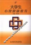 大学生心理健康教育