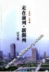 走在前列·新鄞州论文集