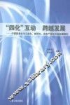 “四化”互动  跨越发展  宁夏信息化与工业化、城市化、农业产业化互动发展研究