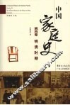 中国家庭史  第4卷  明清时期