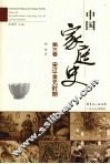 中国家庭史  第3卷  宋辽金元时期