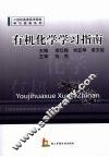 有机化学学习指南
