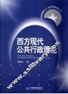 西方现代公共行政理论