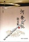 河套文化论文集