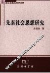 先秦社会思想研究