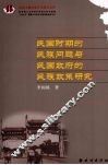 民国时期的民族问题与民国政府的民族政策研究
