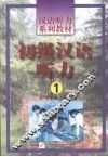 初级汉语听力  1
