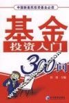 基金投资入门300问