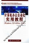 计算机办公自动化实用教程 WINDOWS XP+OFFICE 2003