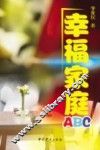 幸福家庭ABC