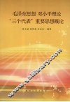 毛泽东思想、邓小平理论和“三个代表”重要思想概论